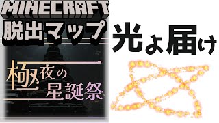『極夜の星誕祭』クリスマスの日に誰かに光を届けたい【謎解き脱出マップ】【マイクラ/マインクラフト/Minecraft】#マイクラ #謎解き