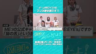 『ME:Iの会いにきたよ！』第21話 📺´- 振り返りダイジェスト① #ME_Iの会いにきたよ #ME_I #ミーアイ #미아이 #shorts