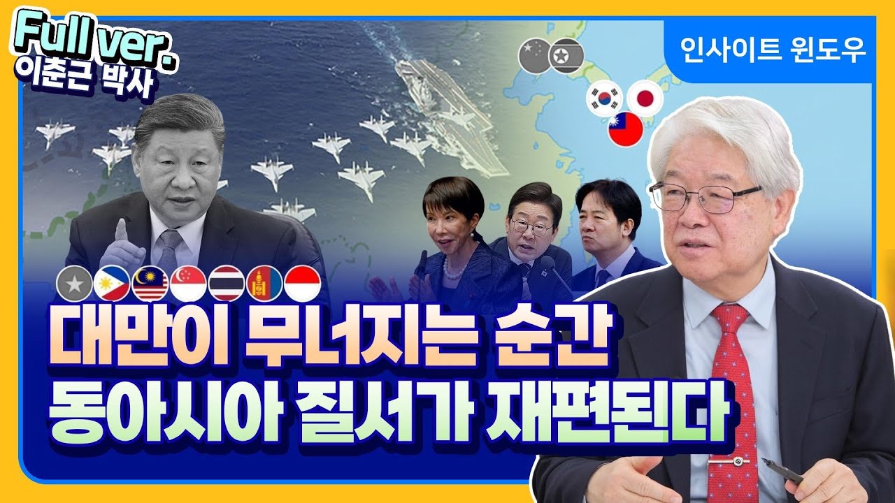 대만 점령 이후의 아시아…한국·일본의 운명은 어디로 가는가 | 이춘근 박사 Full ver.
