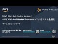 【AWS Black Belt Online Seminar】AWS Well-Architected Framework によるコスト最適化