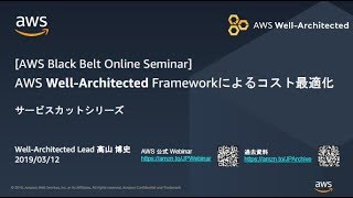 【AWS Black Belt Online Seminar】AWS Well-Architected Framework によるコスト最適化