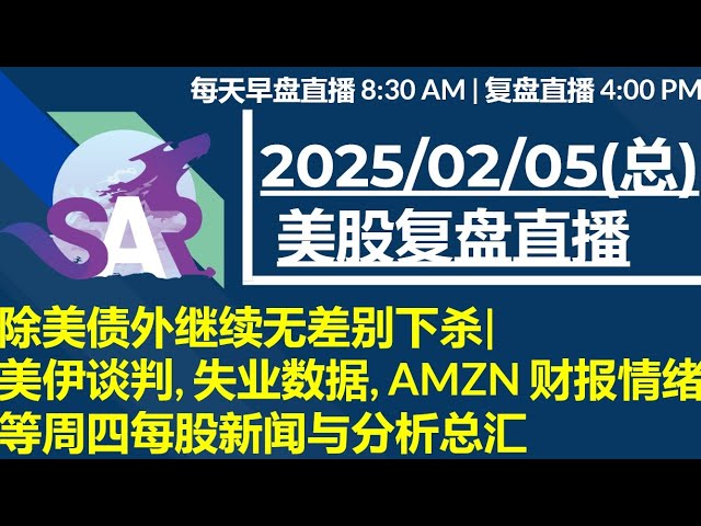 美股直播02/05[复盘] 除美债外继续无差别下杀| 美伊谈判, 失业数据, AMZN 财报情绪 等周四每股新闻与分析总汇