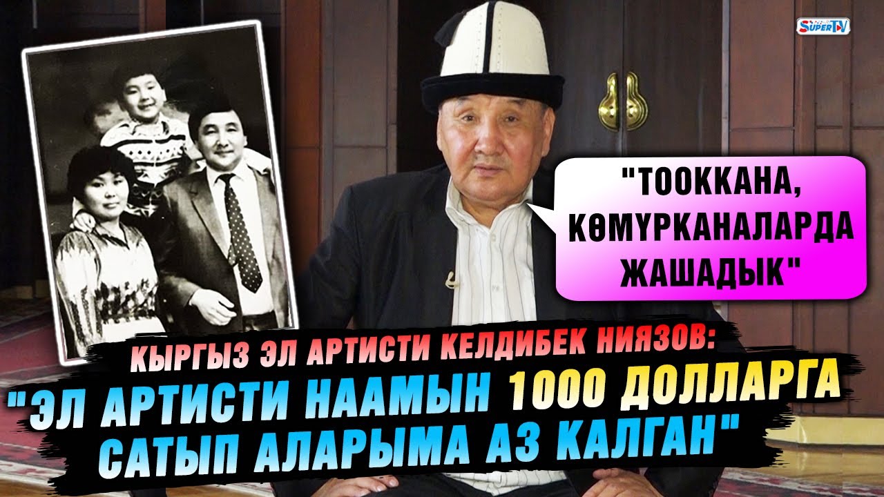 "Ар кайсы улуттун тооккана, көмүрканасында жашадык" дейт Эл артисти Келдибек Ниязов