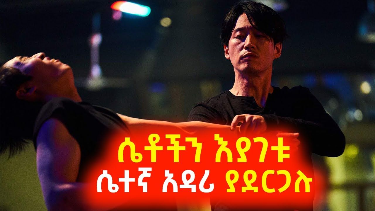 ሴቶችን እያገቱ ሴተኛ አዳሪ ያደርጋሉ⚠️ Mert film | Sera film