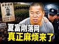 逃亡10天，夏富剛為何看起來不像「亡命徒」？2萬舉報引爆爭議，抓人之後河南更麻煩了？#早安中國 精華版  08.09.2026