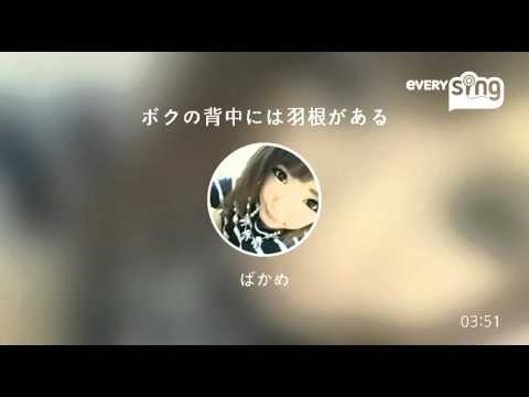 [everysing] ボクの背中には羽根がある