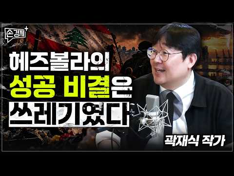 헤즈볼라의 성공 비결은 쓰레기였다 - 곽재식 작가
