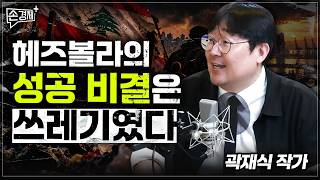 헤즈볼라의 성공 비결은 쓰레기였다 - 곽재식 작가