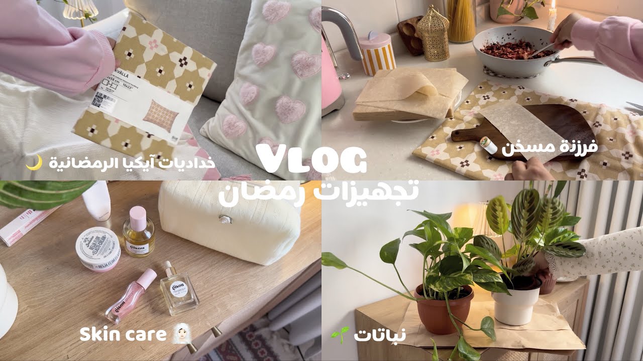 Vlog 🎀فرزنت مسخن بطريقة سهله 🌯🌙 خداديات رمضانيه من ايكيا 🌸 زرع جديد 🍃 