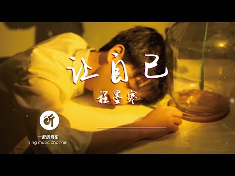 程墨寒 - 讓自己【希望你不會記起 不太滿意那一段結局 就讓我自己窒息 堆積回憶藏在角落裏】動態詞