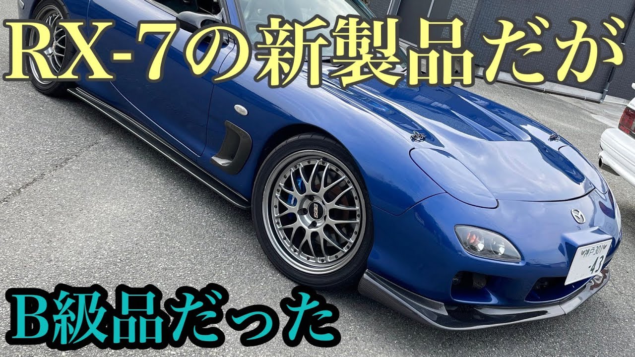 When we made a carbon fiber product for the RX-7, it turned out to