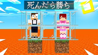 一番最初に死んだら勝ちのワールドをやったら予想外なことになったｗｗ【まいくら・マインクラフト】