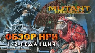 Mutant Chronicles 1-2 редакция: обзор НРИ.