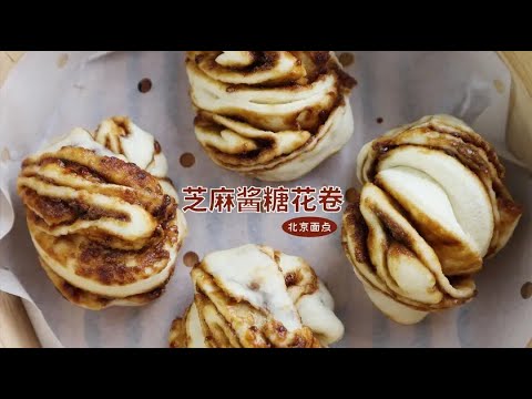 老北京传统面点 芝麻酱糖花卷 一直经久到现在 Youtube