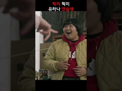 픽미 픽미 유하나 #방과후전쟁활동 #티빙 #드라마 #shorts