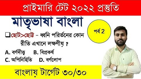 বাংলা ২ || Primary TET 2022 || TET EXAM MODEL QUESTION PAPER || Bengali For Primary TET EXAM
