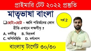    Primary Tet 2022  Tet Exam Model Question Paper  Bengali For Primary Tet Exam