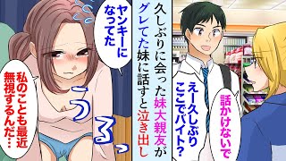 【漫画】久々に会った妹の大親友がヤンキーに。その日から毎日妹と二人でバイト先のコンビニ通い続けた結果→「もう私に構わないで！」俺・妹「朗報です！」【マンガ動画】