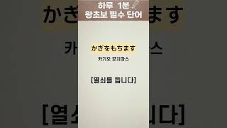 일본어 왕초보 필수 단어 [7편]ㅣ하루 1분ㅣ예문, 발음 포함ㅣ반복연습ㅣ일어 기초 단어 공부