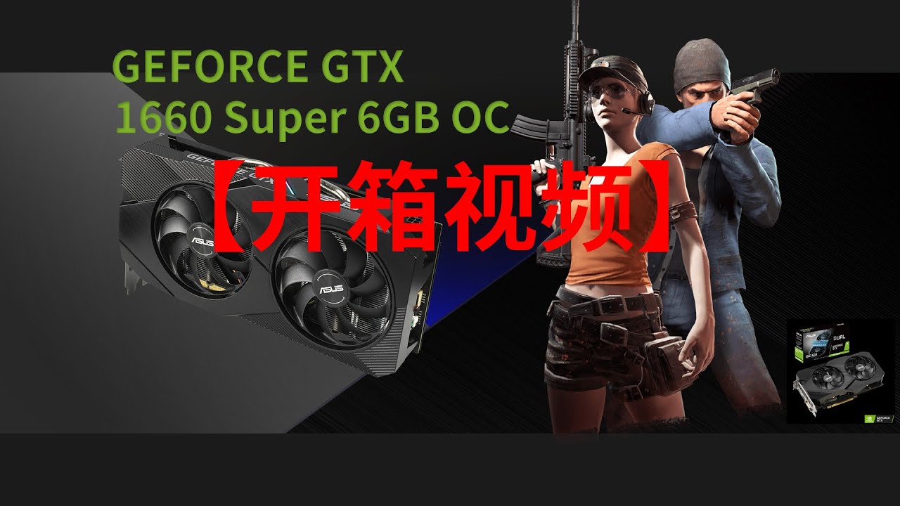 ASUS（华硕）1660super 6GB Graphics card unboxing [显卡开箱视频] - YouTube