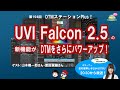 【かっこ良すぎないか！？】UVI Falcon 2.5の新機能がDTMをさらにパワーアップ！ 第194回【誰でもオシャレサウンド】