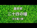 朗読　壺井栄『二十四の瞳』⑻「七重八重」