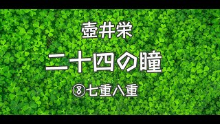 朗読　壺井栄『二十四の瞳』⑻「七重八重」