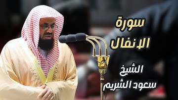 سورة الانفال -  سعود الشريم- Surat Al-Anfal - Saud Al-Shuraim