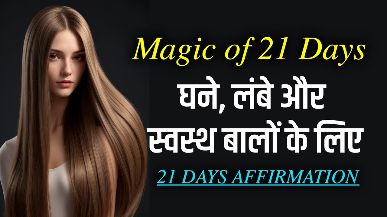 Beautiful Hair Growth Affirmations in Hindi | अपने काले घने लम्बे मजबूत बालों के लिए प्रार्थना करें