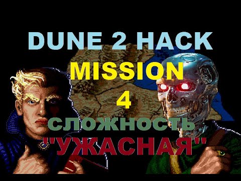 Видео: пробуем рашить Dune 2 Razor Missions, Atreides 4