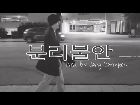 분리불안 Prod. By Jang Daehyeon