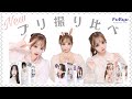 【比較】最新プリ機比較したらどれも盛れすぎて感動💞【フリュー】