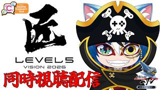 【 #同時視聴 】 『LEVEL5 VISION 2026 匠』をみんなで見よう 同時視聴配信 【 #ひゃっき航海日誌 】