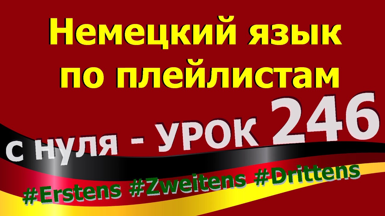 Немецкий язык  по плейлистам  с нуля. Урок 246 Erstens Zweitens Drittens