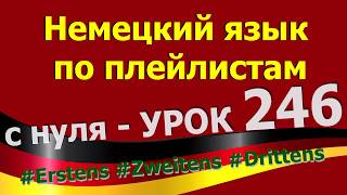 Видео Немецкий язык по плейлистам с нуля. Урок 246 #Erstens #Zweitens #Drittens (автор: Немецкий язык по плейлистам с нуля)