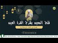 🔴 #10 Live Ngaji Kitab Fatḥu al-Mu’īn Oleh Dr. KH. Abdul Ghofur Maimoen, MA