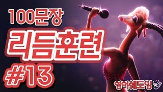 [영어쉐도잉]100LS(100문장 군대식영어훈련) 리듬훈련 ll #13
