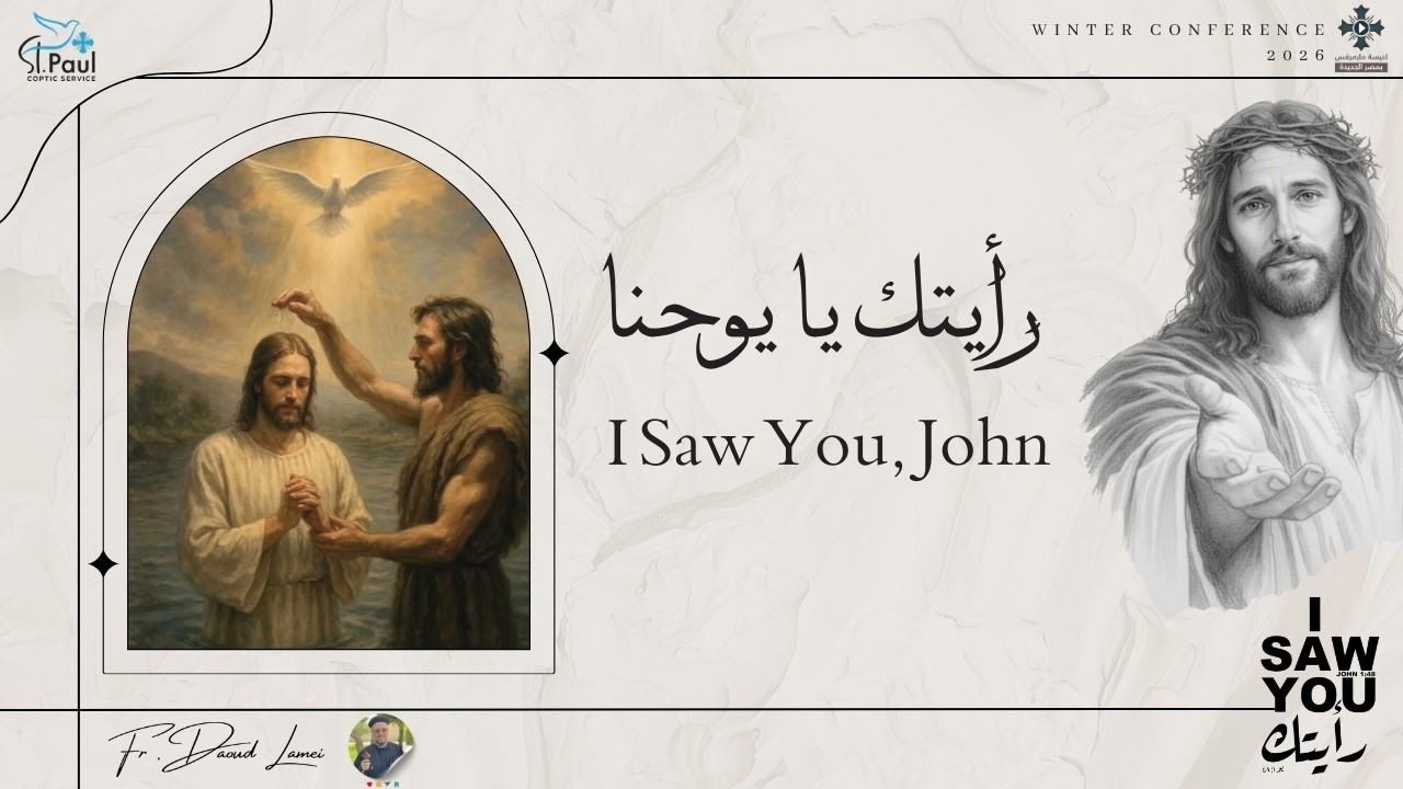 12- I Saw You John  - Fr Daoud Lamei رأيتك يا يوحنا