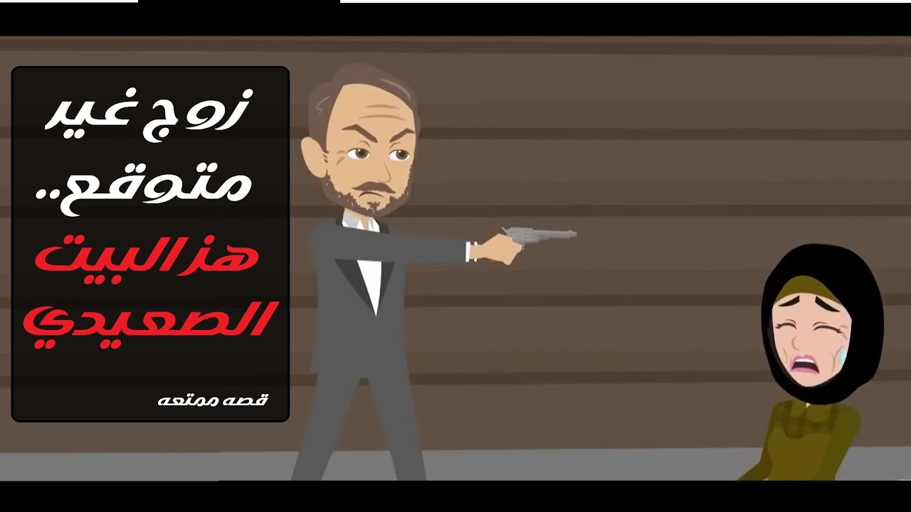 تزوجت ابن زوجي | قصة صادمة تهز العادات والتقاليد