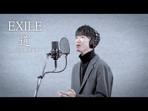 EXILE - 道 / 肌埜 綾将【歌ってみた】
