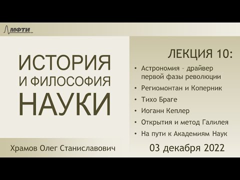 Лекция 10 по истории и философии науки. На пути к Научной революции 17 века (Храмов О.С.)