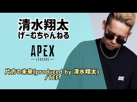 片方の未来(produced by 清水翔太)/TEE
