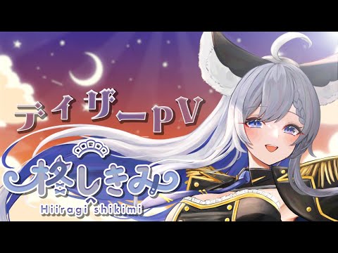 【Teaser PV】柊しきみ ティザーPV【旧衣装&新衣装】