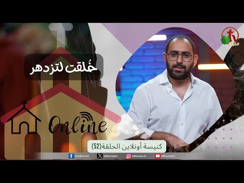Online church Program - Created to thrive – Episode 52 | برنامج كنيسة أون لاين - سلسلة خُلقت لتزدهر - حلقة 52