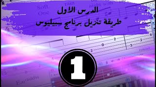 الدرس الاول: طريقة تنزيل برنامج سبيليوس للماك والوندوز screenshot 4