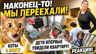 США Ура! Мы переехали! Все дома! Реакция на новый дом У меня лучшие дети Семейный Влог USA VLOG