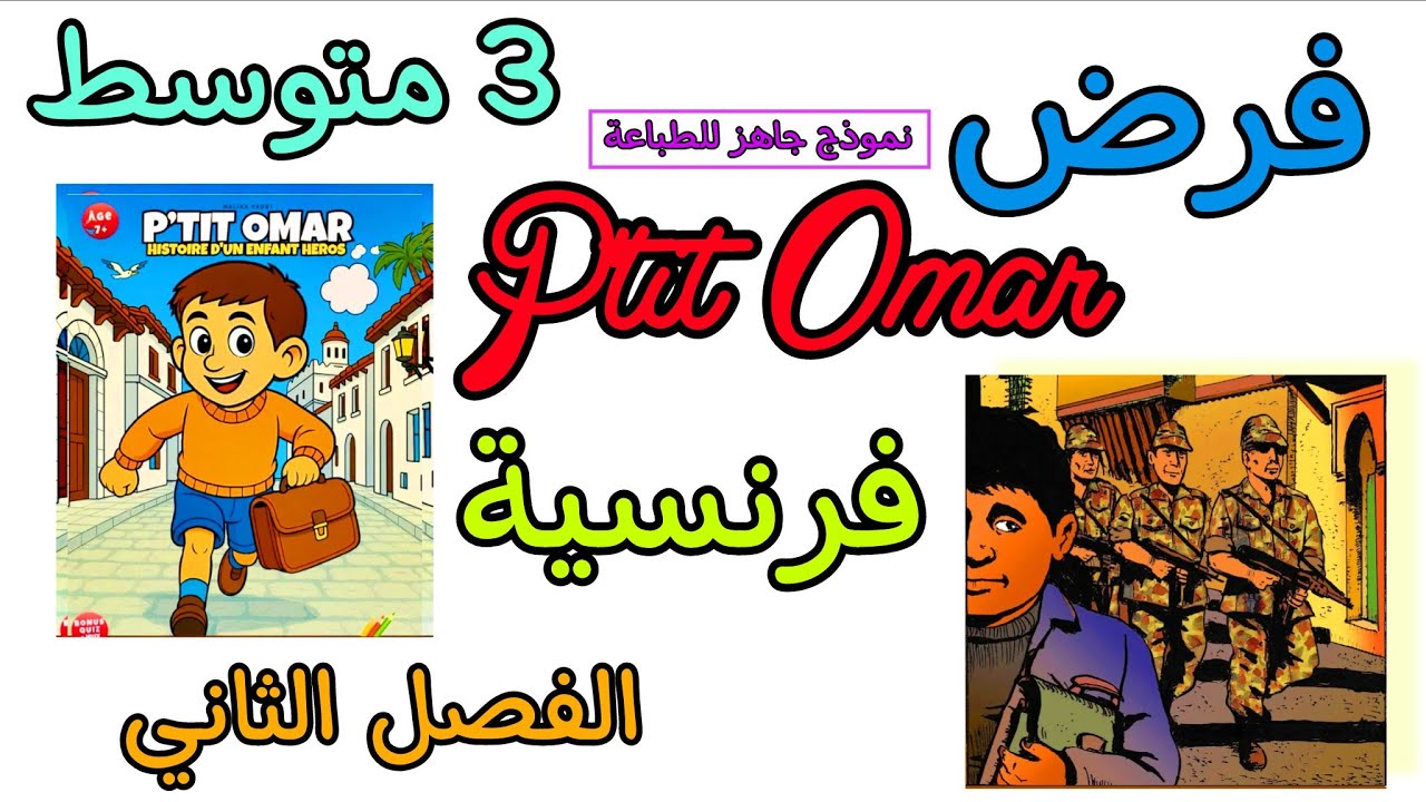 فرض في مادة الفرنسية ثالثة متوسط الفصل الثاني devoir Français deuxième trimestre 3 am