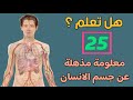 25 حقيقة مذهلة عن جسم الانسان 