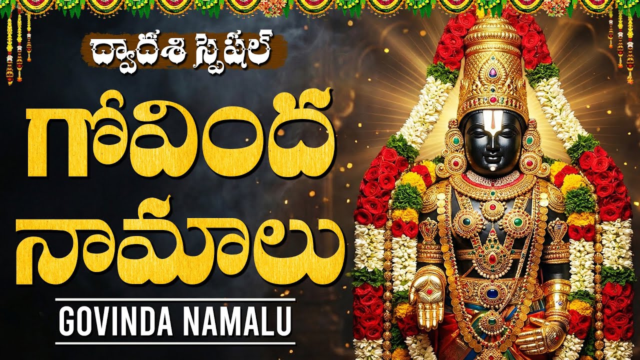 ద్వాదశి రోజున గోవింద నామాలు వింటే సకల శుభాలు కలుగుతాయి 🙏 | Govinda Namalu Telugu | Dwadasi Special