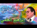 IBRAHIM AL ALAMI أنت راك داري IBRAHIM AL ALAMI أنت راك داري